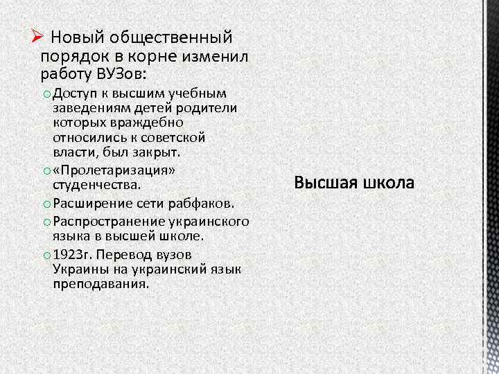 Ø Новый общественный порядок в корне изменил работу ВУЗов: o Доступ к высшим учебным