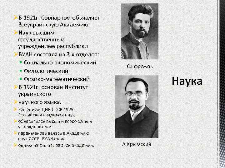 ØВ 1921 г. Совнарком объявляет Всеукраинскую Академию ØНаук высшим государственным учреждением республики ØВУАН состояла
