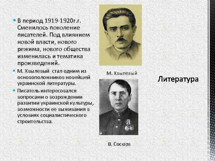 § В период 1919 -1920 г. г. Сменилось поколение писателей. Под влиянием новой власти,