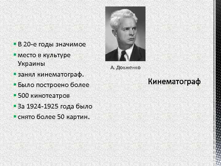 § В 20 -е годы значимое § место в культуре Украины § занял кинематограф.