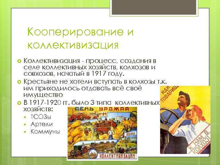 Кооперирование и коллективизация Коллективизация - процесс, создания в селе коллективных хозяйств, колхозов и совхозов,