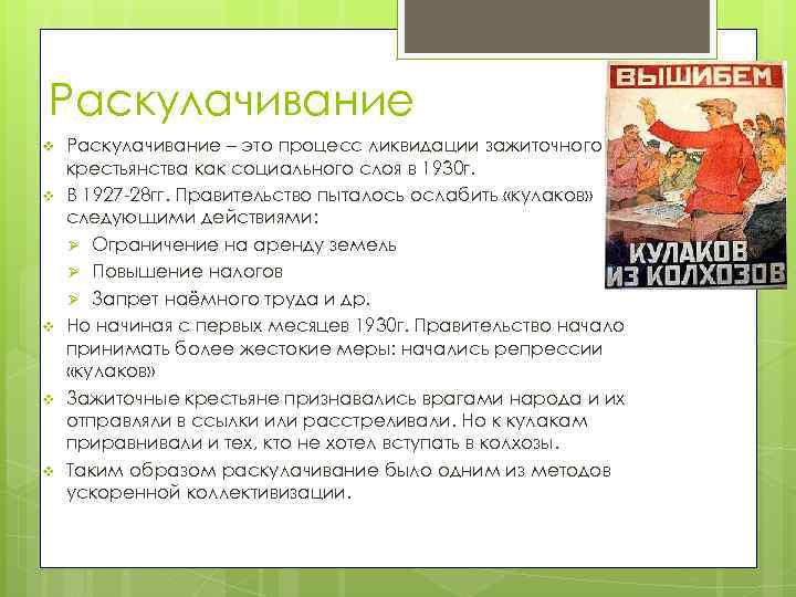 Раскулачивание v v v Раскулачивание – это процесс ликвидации зажиточного крестьянства как социального слоя