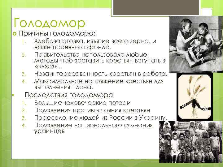 Голодомор Причины голодомора: 1. 2. 3. 4. § Хлебозаготовка, изъятие всего зерна, и даже