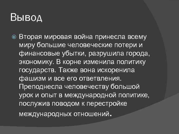 Выводить 2. Вторая мировая война вывод. Вывод по второй мировой войне. Вывод по второй мировой войне кратко. Вывод второй мировой войны кратко.