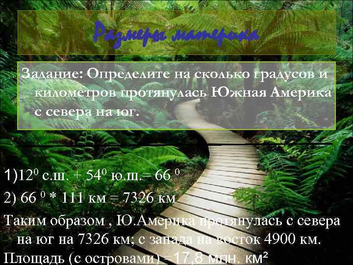 Размеры материка Задание: Определите на сколько градусов и километров протянулась Южная Америка с севера