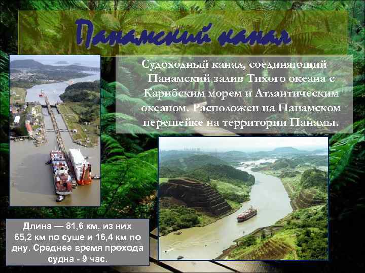Панамский канал Судоходный канал, соединяющий Панамский залив Тихого океана с Карибским морем и Атлантическим