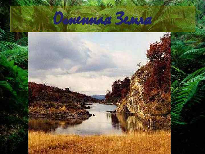 Огненная Земля 