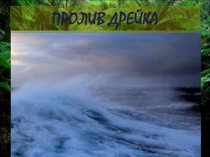 ПРОЛИВ ДРЕЙКА 