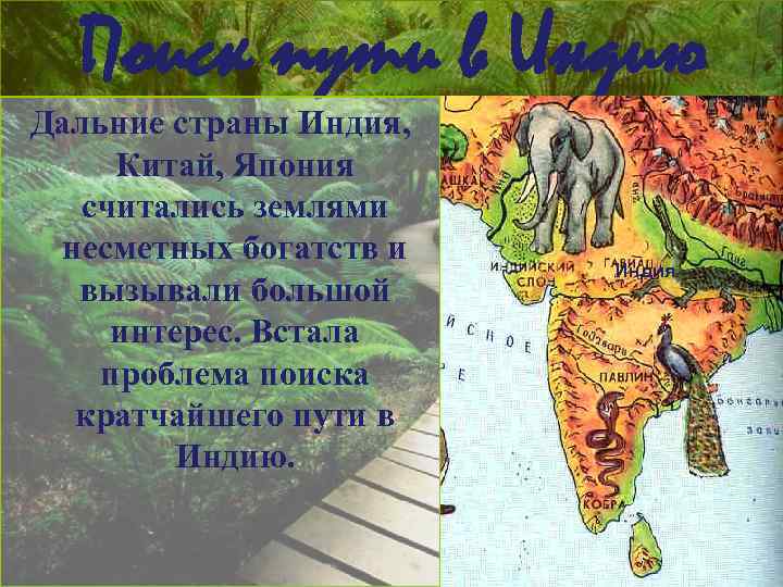 Поиск пути в Индию Дальние страны Индия, Китай, Япония считались землями несметных богатств и