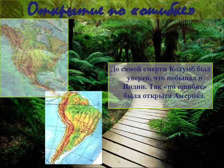 Открытие по «ошибке» До самой смерти Колумб был уверен, что побывал в Индии. Так
