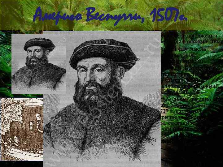 Америго Веспуччи, 1507 г. Америго принимал участие в снаряжении экспедиций Колумба, был знаком с