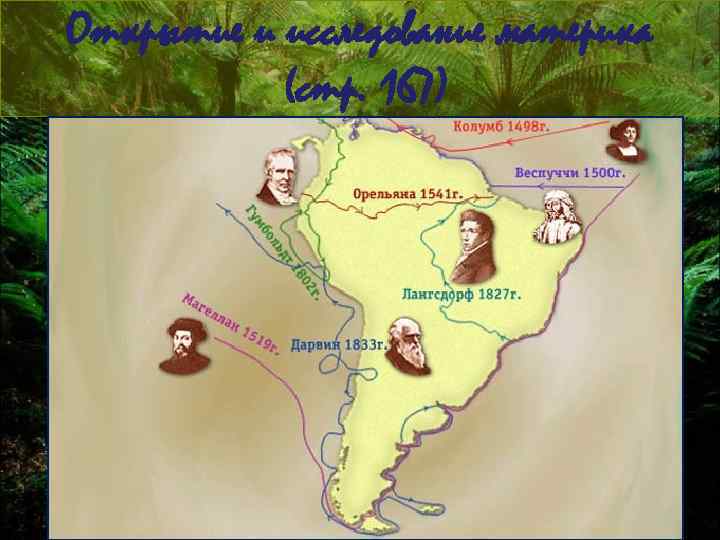 Открытие и исследование материка (стр. 167) 
