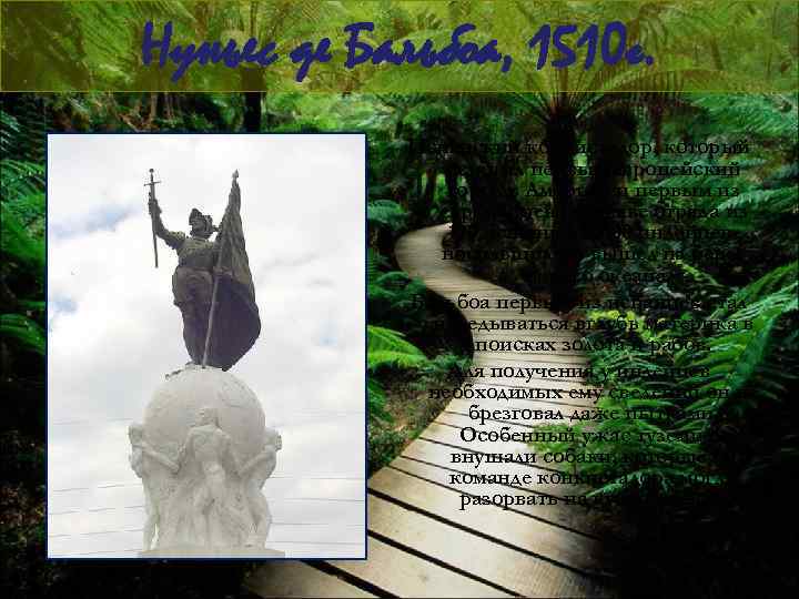 Нуньес де Бальбоа, 1510 г. Испанский конкистадор, который основал первый европейский город в Америке