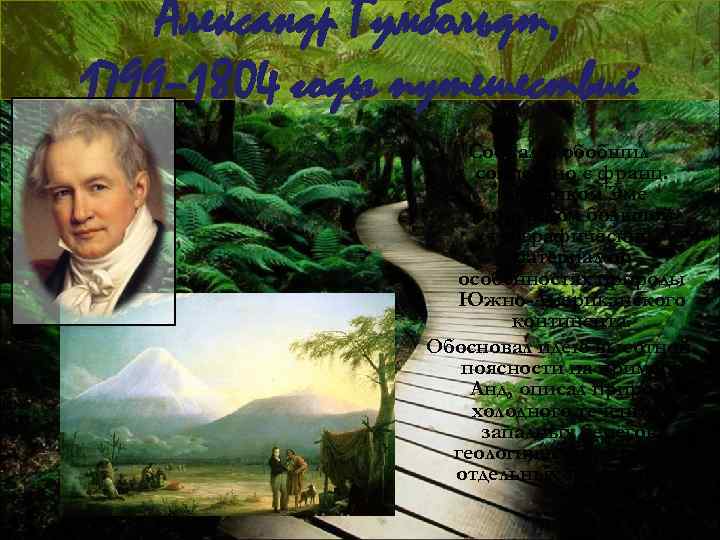 Александр Гумбольдт, 1799– 1804 годы путешествий Собрал и обобщил совместно с франц. ботаником Эме