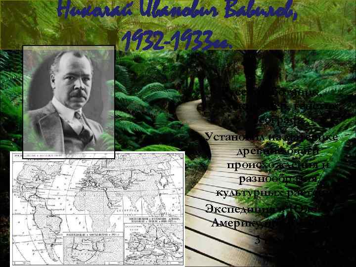 Николай Иванович Вавилов, 1932 -1933 гг. Русский ботаник, селекционер, генетик, географ. Установил на материке