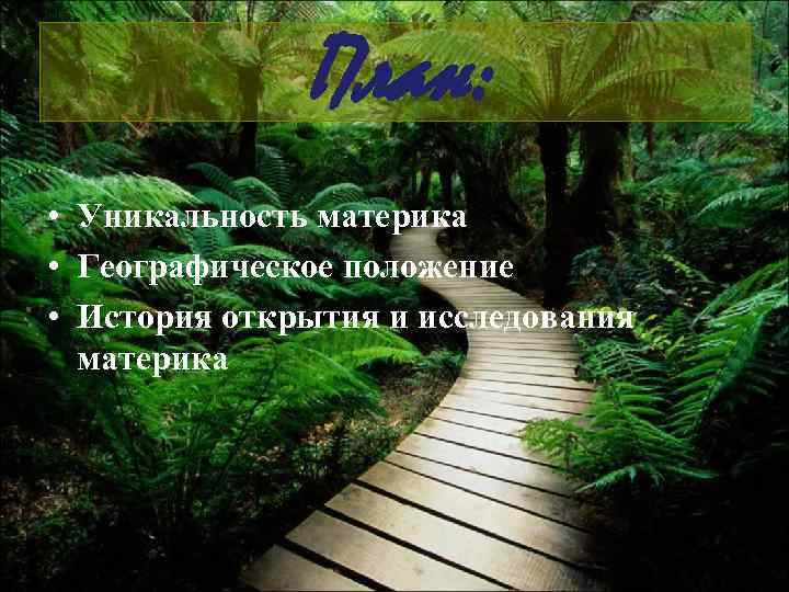 План: • Уникальность материка • Географическое положение • История открытия и исследования материка 