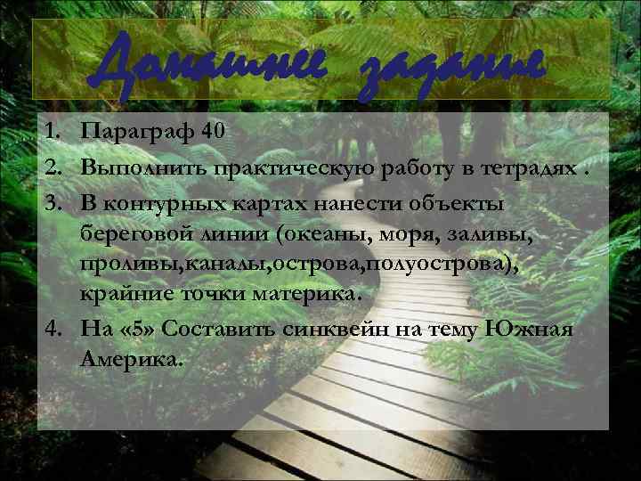 Домашнее задание 1. Параграф 40 2. Выполнить практическую работу в тетрадях. 3. В контурных