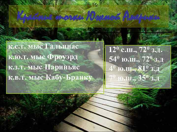 Крайние точки Южной Америки к. с. т. мыс Гальинас к. ю. т. мыс Фроуэрд