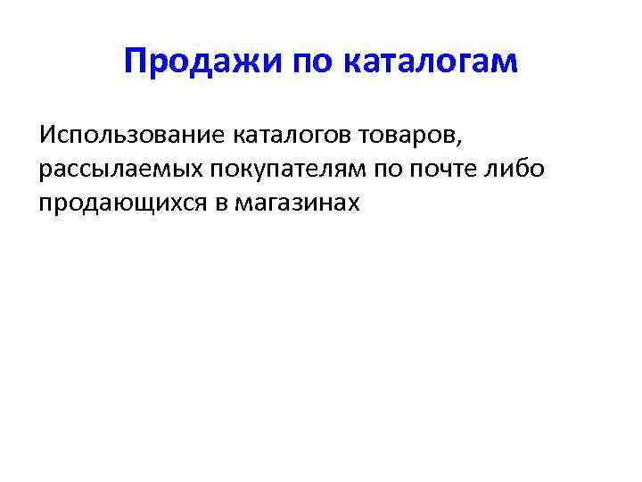 Продажи по каталогам Использование каталогов товаров, рассылаемых покупателям по почте либо продающихся в магазинах