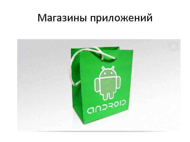 Магазины приложений 