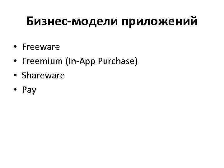 Бизнес-модели приложений • • Freeware Freemium (In-App Purchase) Shareware Pay 