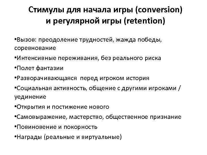 Стимулы для начала игры (conversion) и регулярной игры (retention) • Вызов: преодоление трудностей, жажда