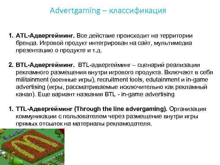 Advertgaming – классификация 1. ATL-Адвергейминг. Все действие происходит на территории бренда. Игровой продукт интегрирован