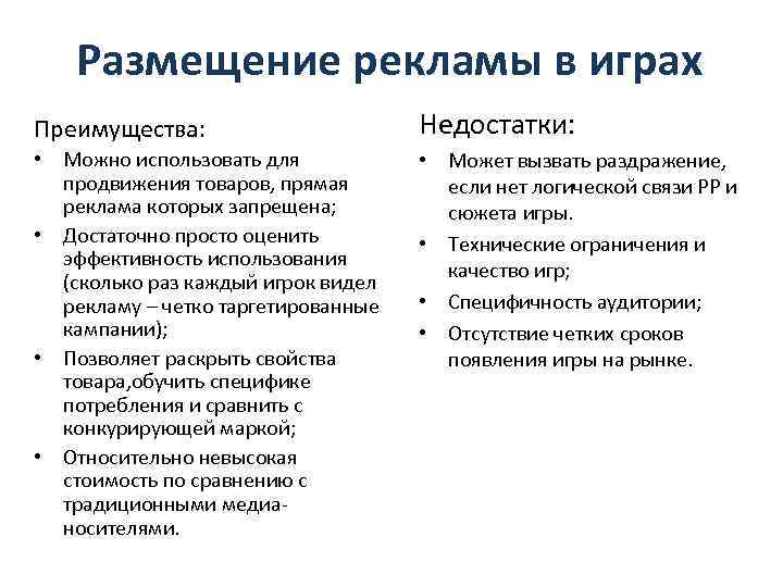 Размещение рекламы в играх Преимущества: Недостатки: • Можно использовать для продвижения товаров, прямая реклама