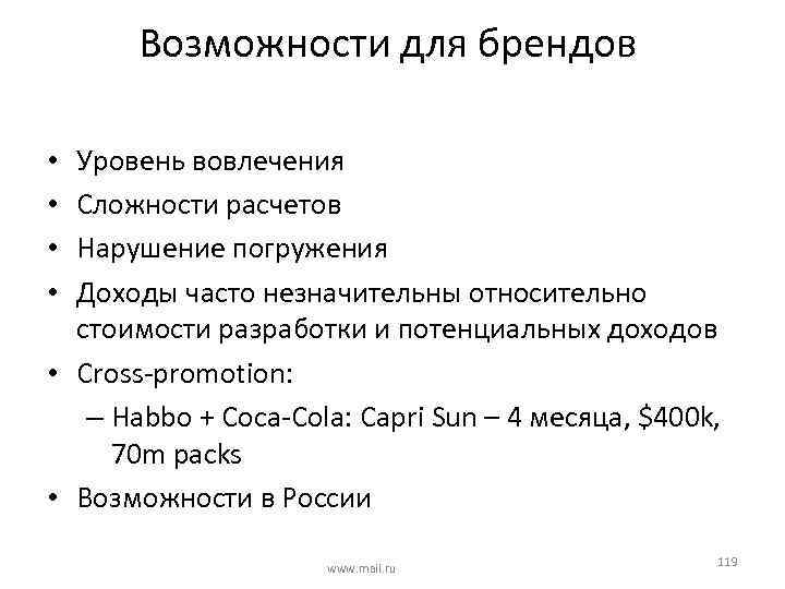 Возможности для брендов Уровень вовлечения Сложности расчетов Нарушение погружения Доходы часто незначительны относительно стоимости