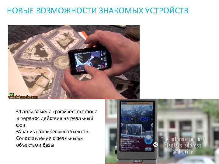 НОВЫЕ ВОЗМОЖНОСТИ ЗНАКОМЫХ УСТРОЙСТВ • Любая замена графического фона и перенос действия на реальный