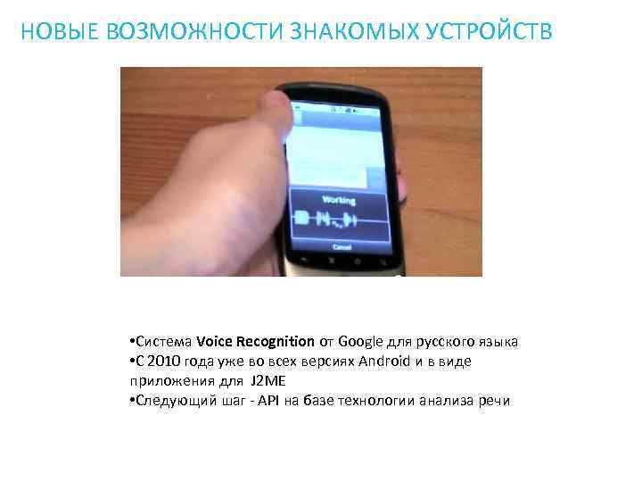 НОВЫЕ ВОЗМОЖНОСТИ ЗНАКОМЫХ УСТРОЙСТВ • Система Voice Recognition от Google для русского языка •