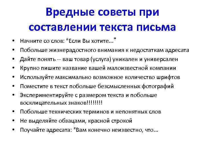 Вредные советы при составлении текста письма Начните со слов: 