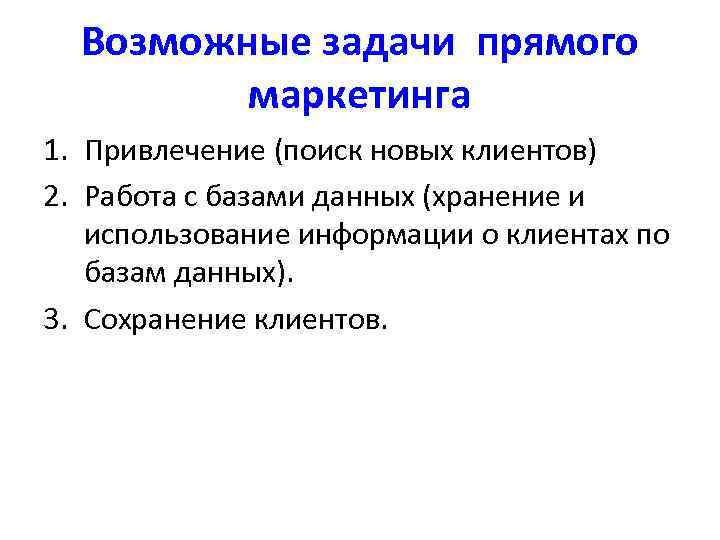 Возможные задачи прямого маркетинга 1. Привлечение (поиск новых клиентов) 2. Работа с базами данных