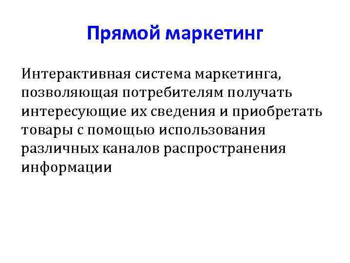 Прямой маркетинг Интерактивная система маркетинга, позволяющая потребителям получать интересующие их сведения и приобретать товары