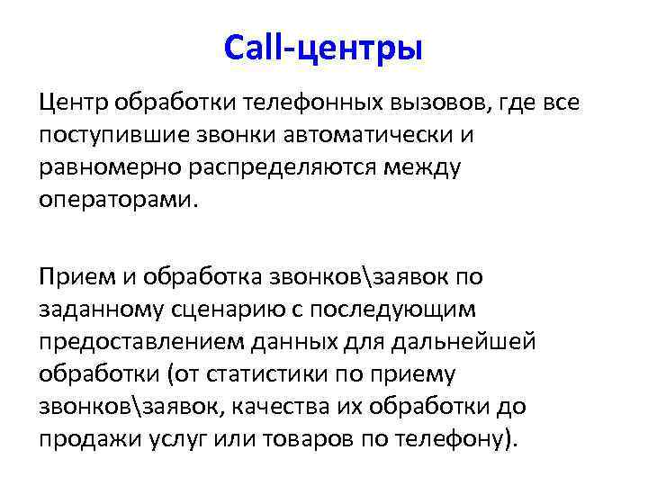 Call-центры Центр обработки телефонных вызовов, где все поступившие звонки автоматически и равномерно распределяются между