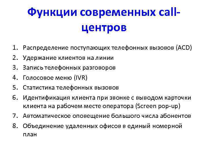 Функции современных callцентров 1. 2. 3. 4. 5. 6. Распределение поступающих телефонных вызовов (ACD)