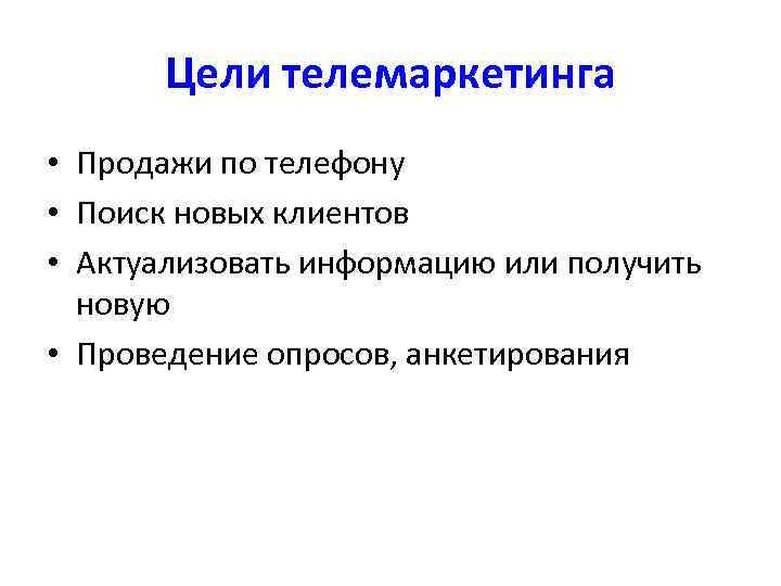 Цели телемаркетинга • Продажи по телефону • Поиск новых клиентов • Актуализовать информацию или