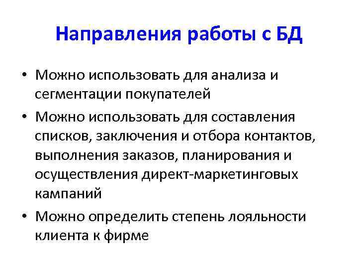 Направления работы с БД • Можно использовать для анализа и сегментации покупателей • Можно