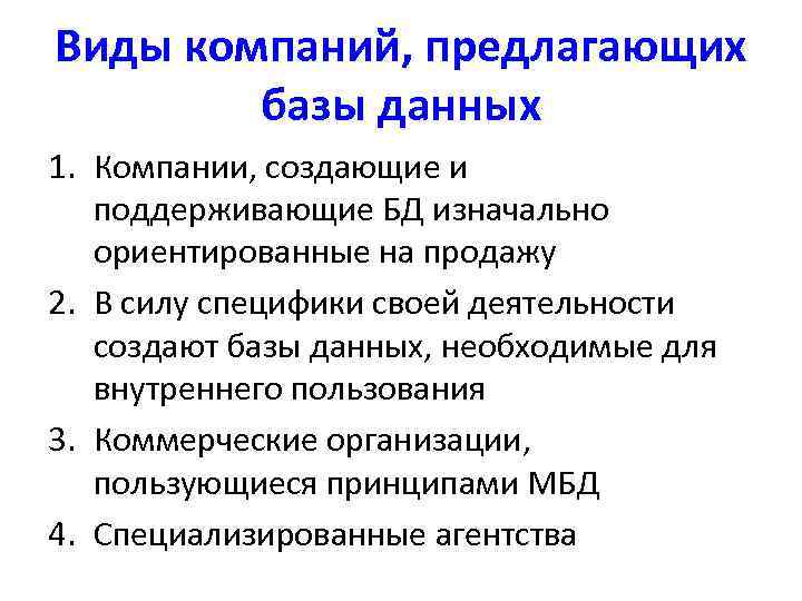 Виды компаний, предлагающих базы данных 1. Компании, создающие и поддерживающие БД изначально ориентированные на