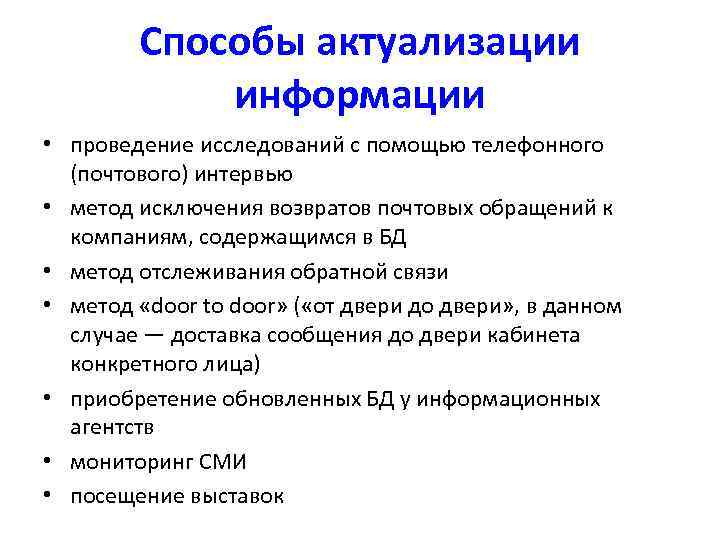 Способы актуализации информации • проведение исследований с помощью телефонного (почтового) интервью • метод исключения