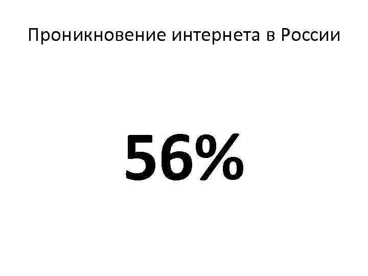 Проникновение интернета в России 56% 