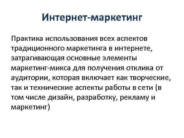 Интернет-маркетинг Практика использования всех аспектов традиционного маркетинга в интернете, затрагивающая основные элементы маркетинг-микса для