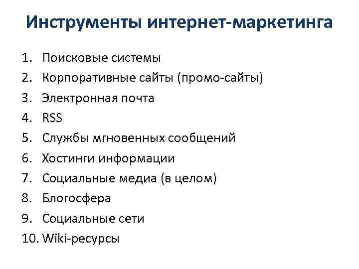 Инструменты интернет-маркетинга 1. Поисковые системы 2. Корпоративные сайты (промо-сайты) 3. Электронная почта 4. RSS