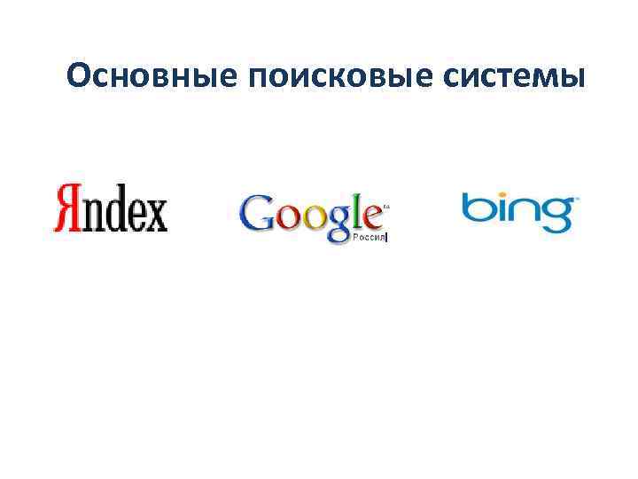 Основные поисковые системы 