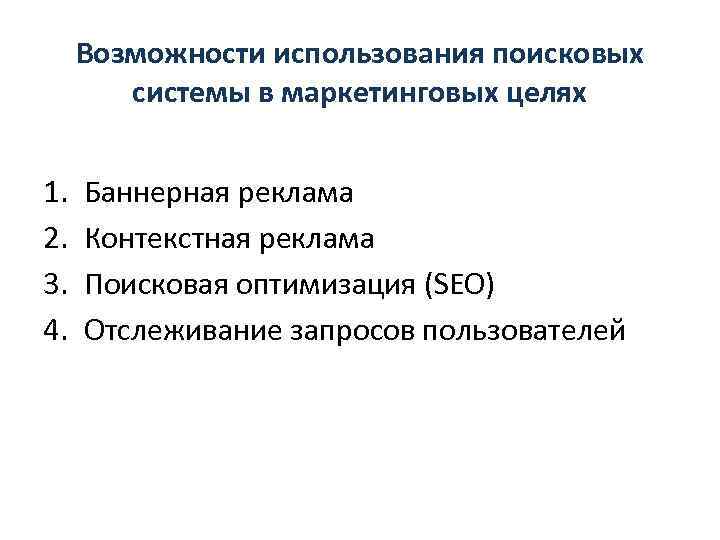 Возможности использования поисковых системы в маркетинговых целях 1. 2. 3. 4. Баннерная реклама Контекстная
