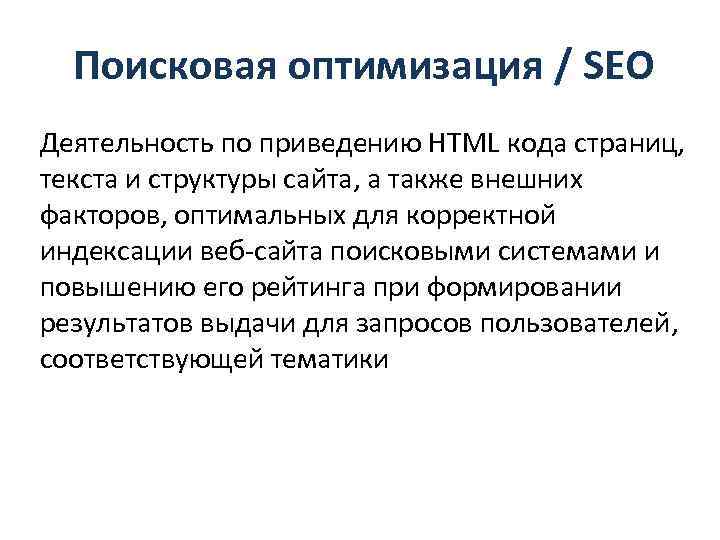 Поисковая оптимизация / SEO Деятельность по приведению HTML кода страниц, текста и структуры сайта,