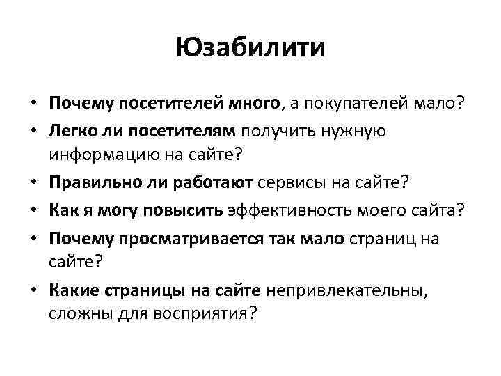 Юзабилити • Почему посетителей много, а покупателей мало? • Легко ли посетителям получить нужную