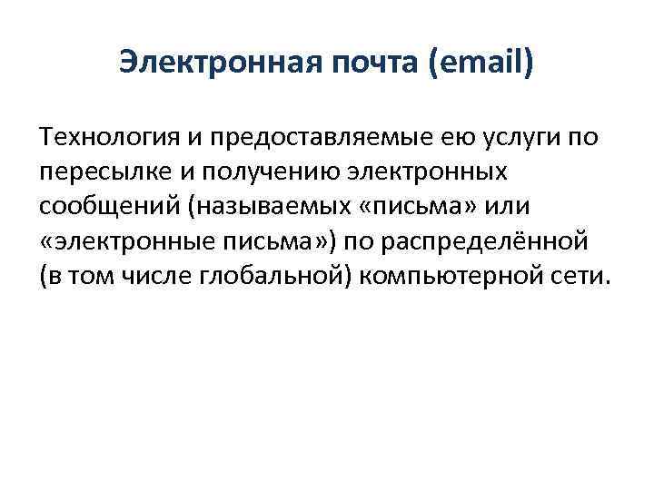 Электронная почта (email) Технология и предоставляемые ею услуги по пересылке и получению электронных сообщений