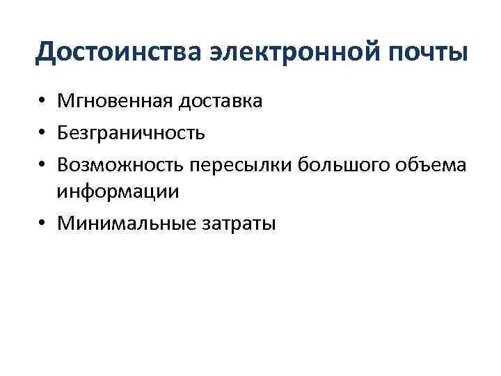 Достоинства электронной почты • Мгновенная доставка • Безграничность • Возможность пересылки большого объема информации