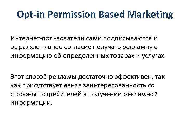 Opt-in Permission Based Marketing Интернет-пользователи сами подписываются и выражают явное согласие получать рекламную информацию